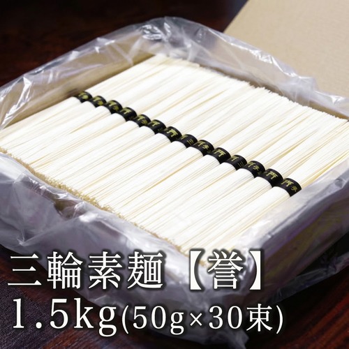 三輪素麺【誉】段ボール箱入り1.5kg(50g×30束) MS-30 画像