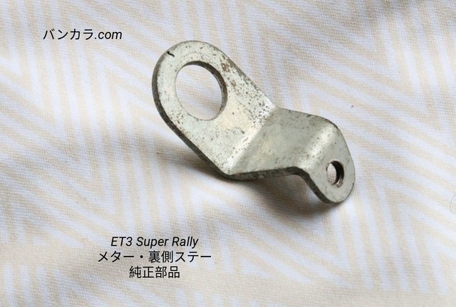 「ET3 Sprint Rally　メーター・裏面ステー　純正部品」