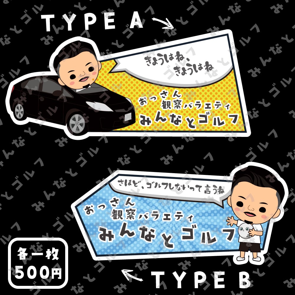 みんなとゴルフ ステッカー | 衝動〇〇しちゃいました BASE店