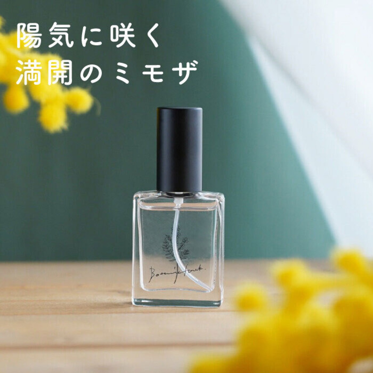 香水 ミモザ の香り フレグランスエビエール Botanicfolk 15ml コンパクト 携帯 いい香り アロマ かわいい プレゼント