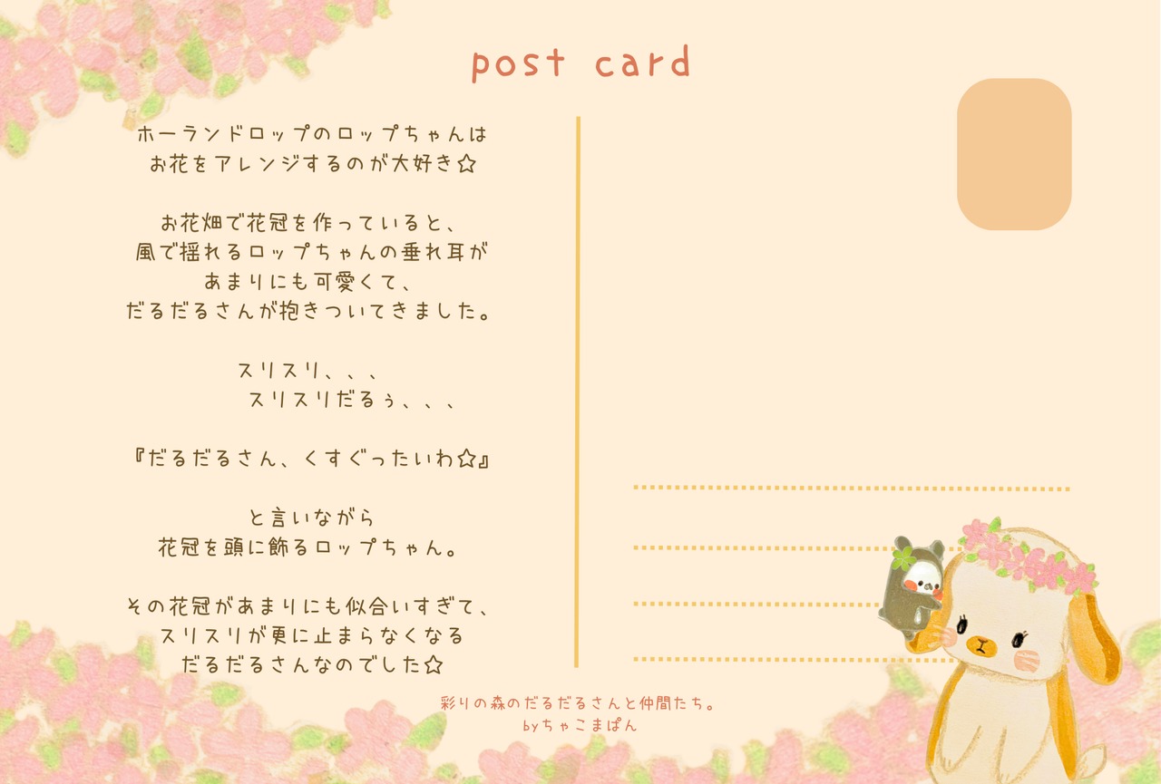 『ロップちゃんのミミ』ポストカード