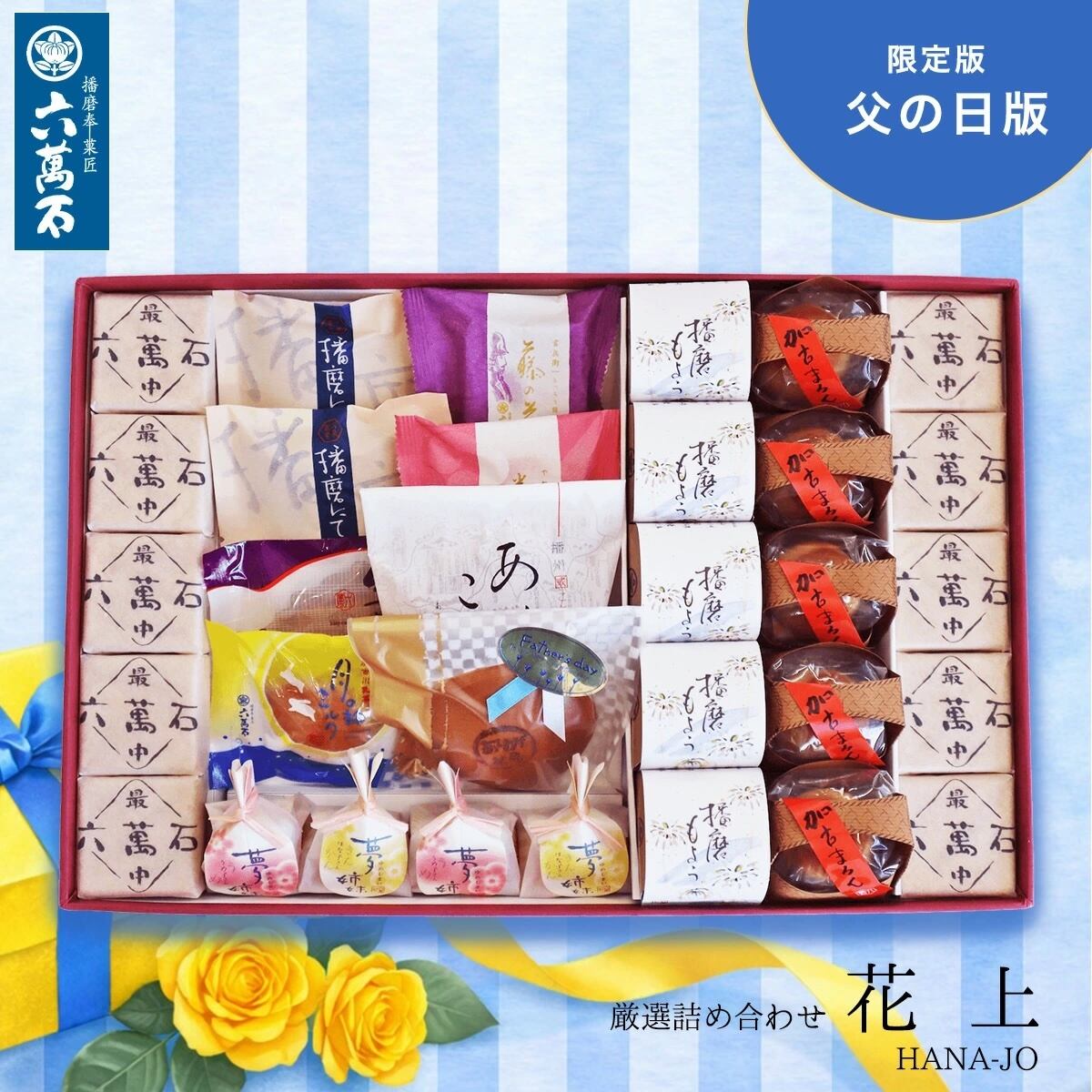 和菓子詰め合わせ「花上 -父の日版」#お祝い#お供え#ギフト#和菓子#お取り寄せ#土産#プレゼント#進物