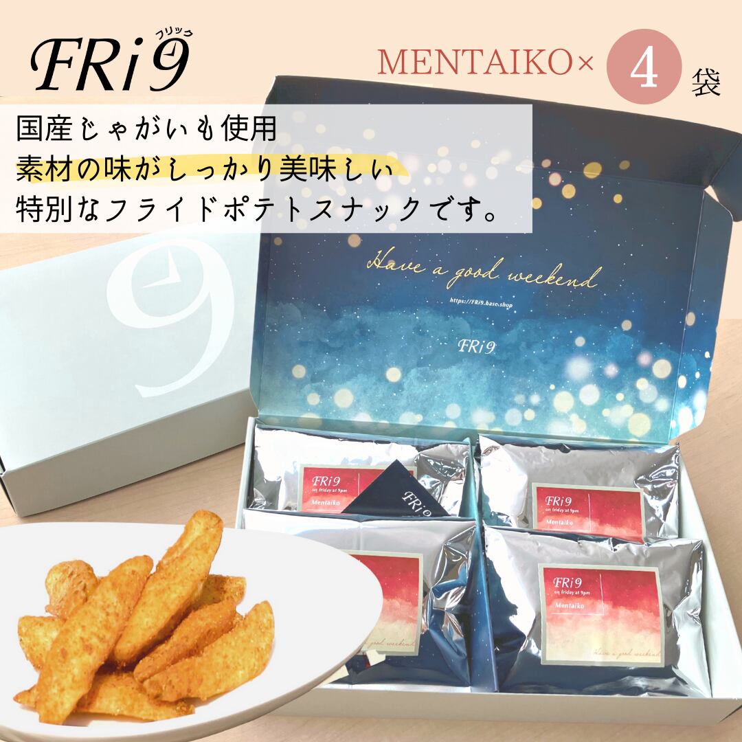 国産じゃがいも使用ザグザグ食感スナック ポテトフリック【MENTAIKO】