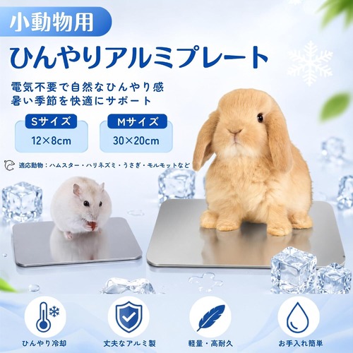 Sサイズ ハムスター 小動物 ひんやりプレート 涼感 アルミ クールマット 涼しい 冷却マット 熱中症対策 NB0FF9YJV7T