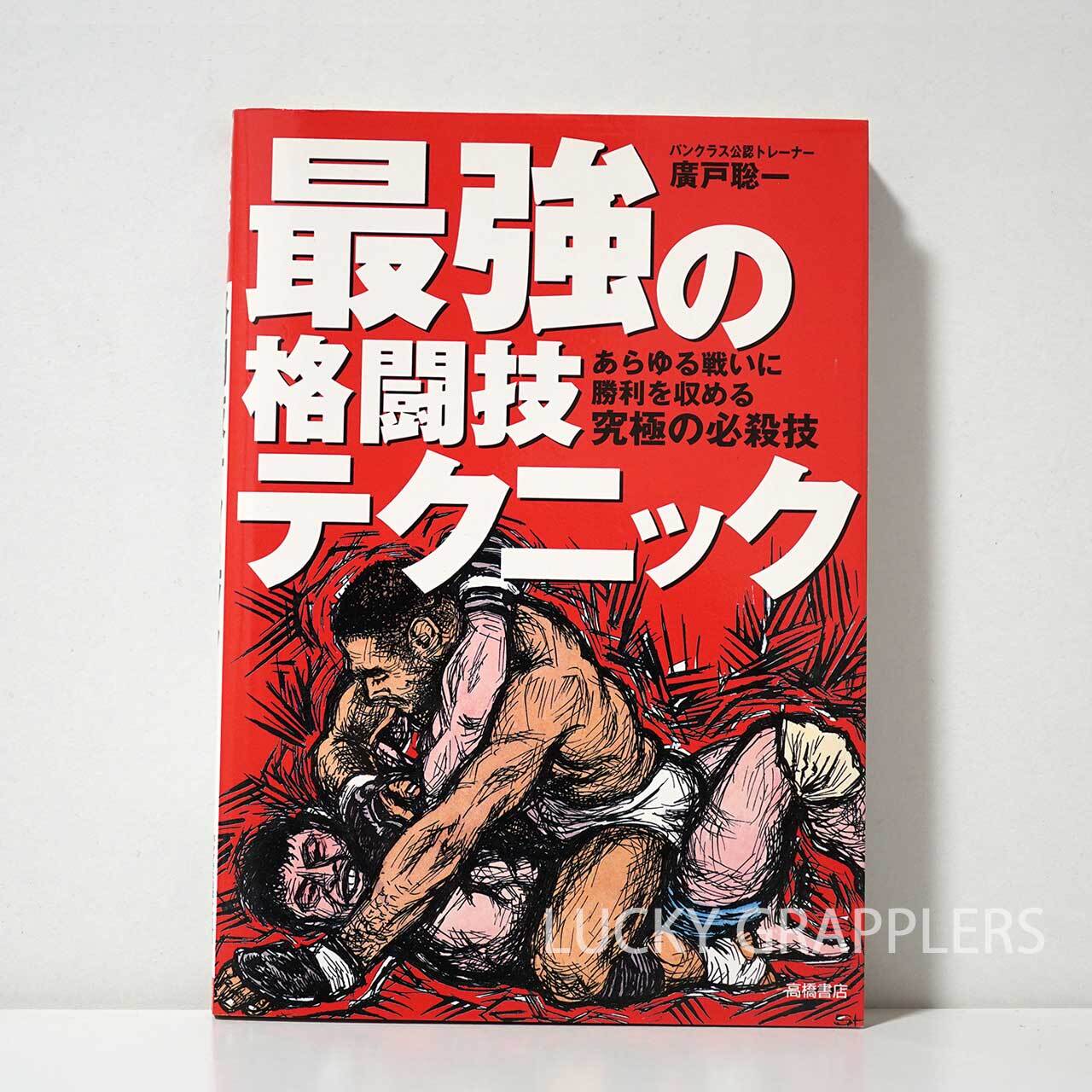 最強の格闘技テクニック あらゆる戦いに勝利を収める究極の必殺技 廣戸
