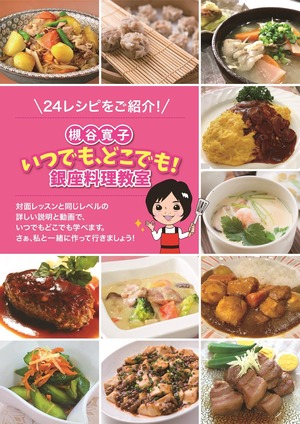 いつでもどこでも銀座料理教室～定番家庭料理～