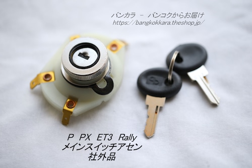 「P PX ET3 Rally　メイン・スイッチ　社外品」