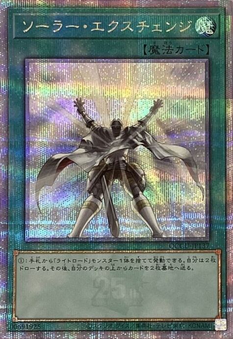 【美品】ソーラー・エクスチェンジ(25th)