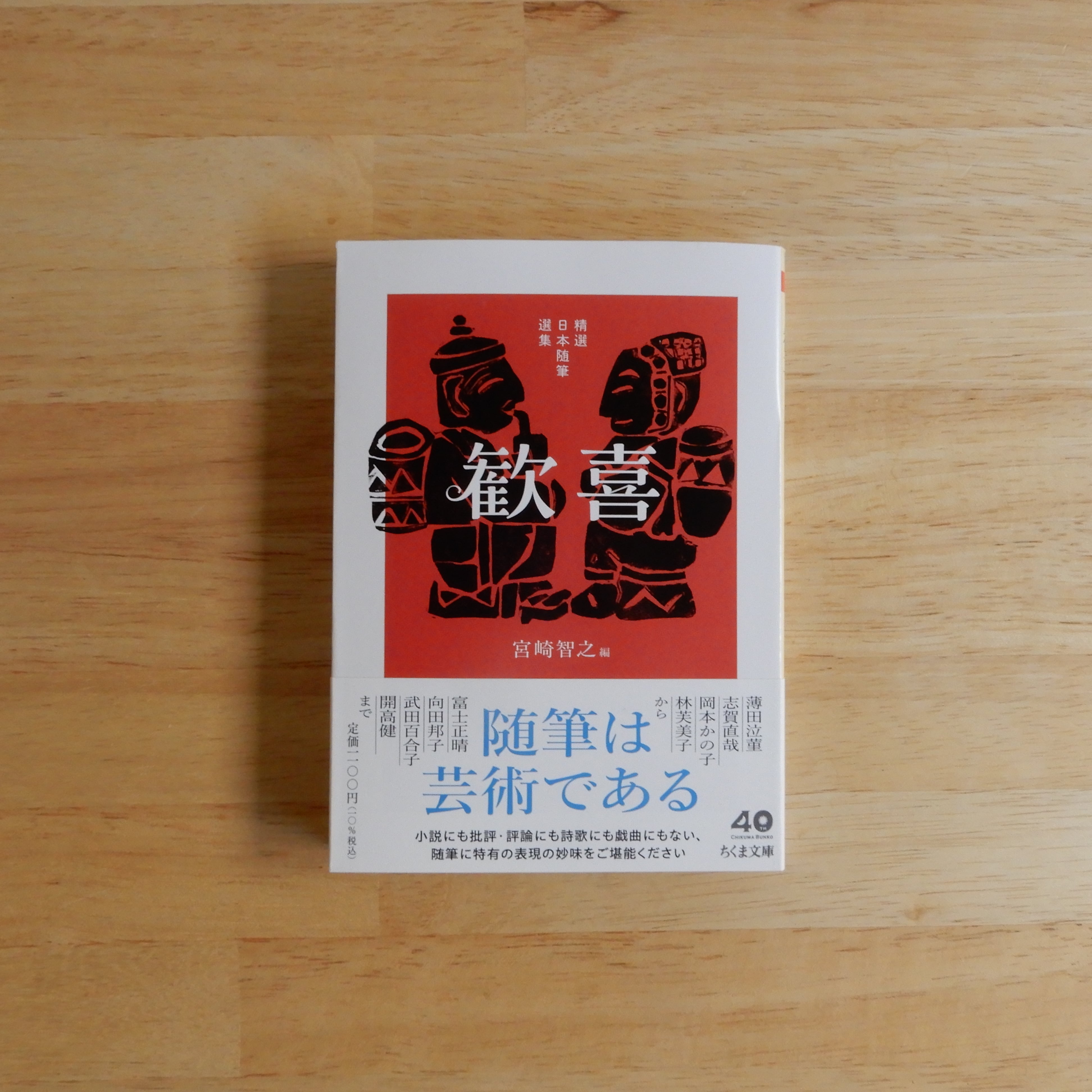 精選日本随筆選集 歓喜（ちくま文庫） | 本のすみか