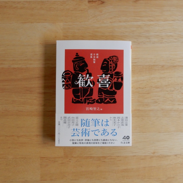 精選日本随筆選集 歓喜(ちくま文庫)