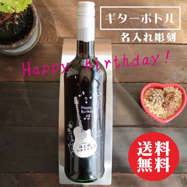 名入れ ボトル 彫刻 【 ギター 感謝 赤ワイン 750ml 】 誕生日 プレゼント 音楽 ミュージシャン ギタリスト 還暦 誕生日 プレゼント 退職祝い 父の日 母の日 敬老の日 結婚祝い 喜寿 古希 傘寿 白寿 米寿 記念日 お中元 お歳暮 結婚 結婚祝い 結婚記念日 金婚式 銀婚式 感謝 男性 女性 クリスマス ありがとう おめでとう 感謝の気持ち ワイン 送料無料