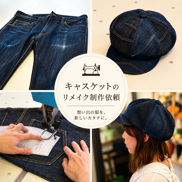 古着リメイク キャスケット 制作依頼