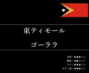 【通信販売:160g】東ティモール ゴーララ