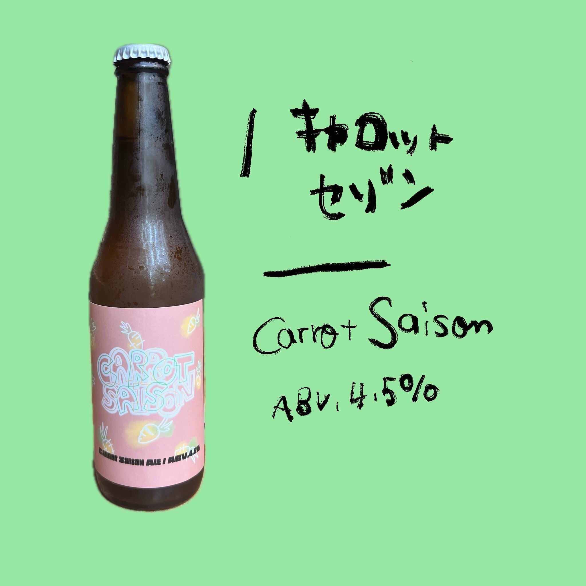 季節限定スペシャルビール3本セット「キャロットセゾン」330mlボトル