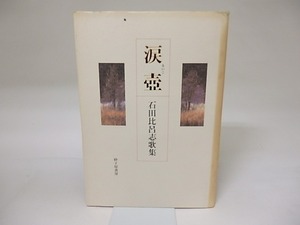 涙壺　石田比呂志歌集　/　石田比呂志　　[19305]