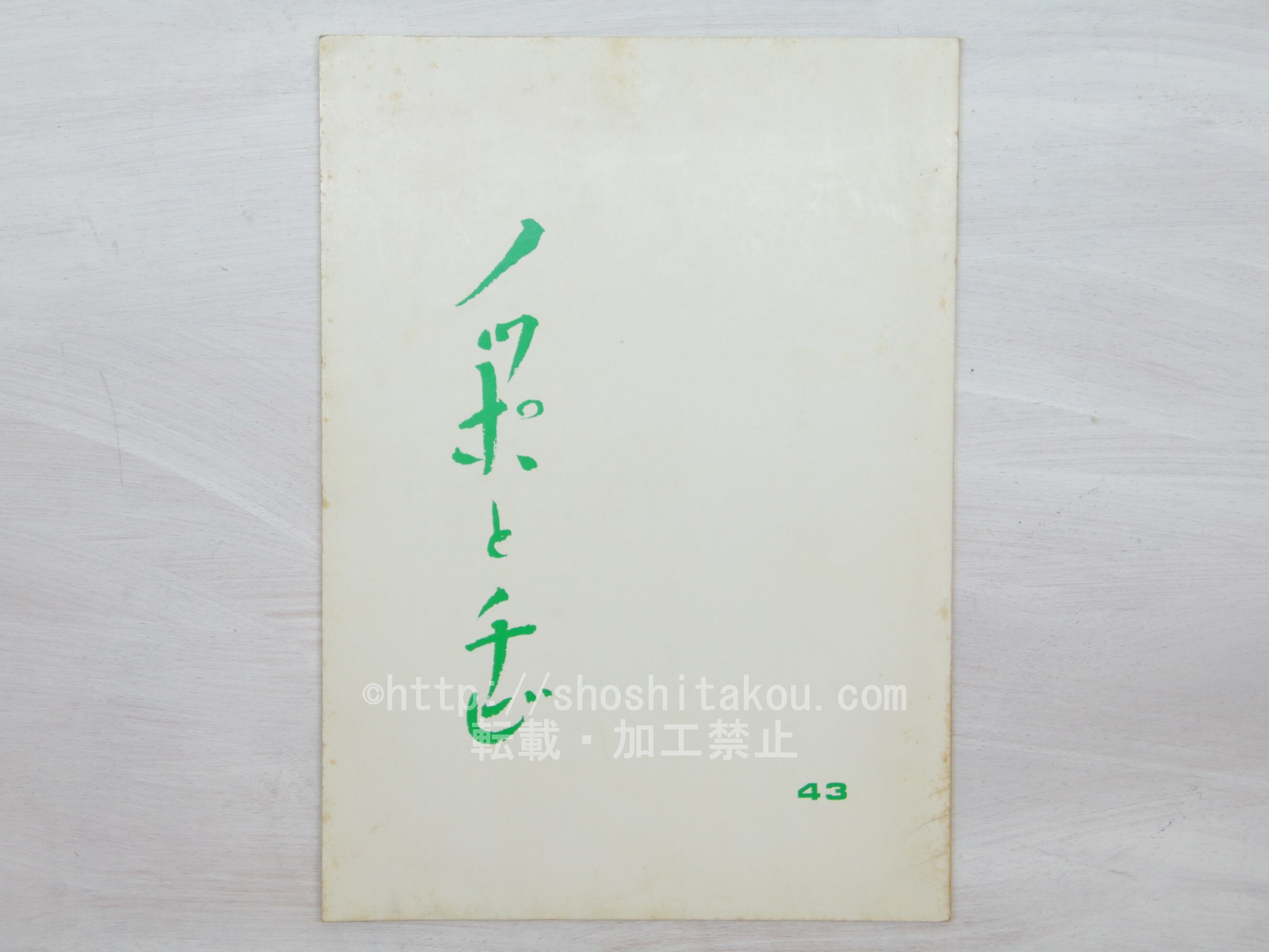 （雑誌）ノッポとチビ　43号　/　天野忠　大野新　他　[33708]