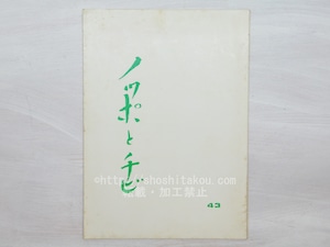 （雑誌）ノッポとチビ　43号　/　天野忠　大野新　他　[33708]