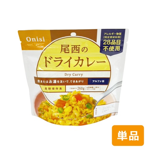 ［単品］尾西のドライカレー　尾西食品　アルファ米　100g  1食分  非常食  パックご飯 賞味期限2030年1月