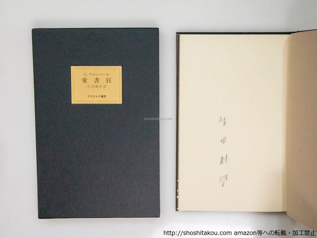 福袋 オンライン 生田耕作署名入 愛書家叢書1 愛書狂 / 生田耕作 G.フローベール は行