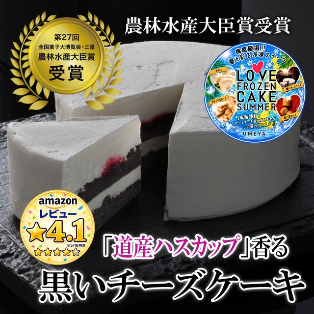 黒いチーズケーキ