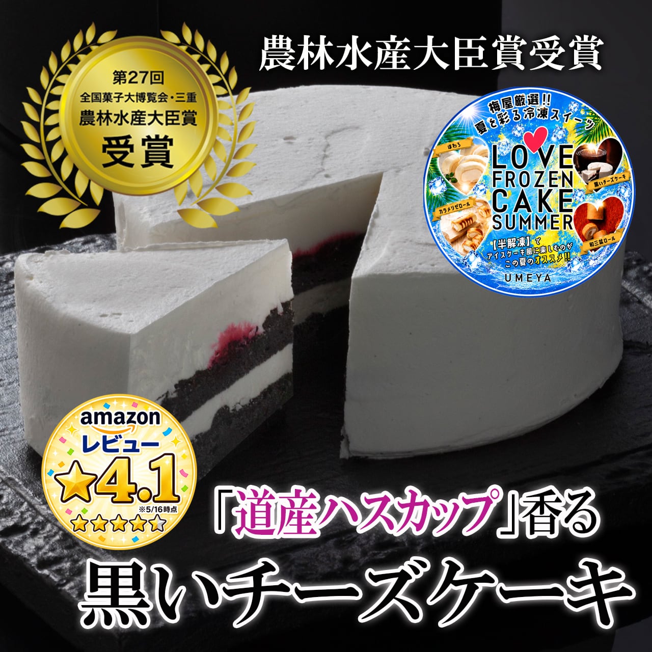 黒いチーズケーキ