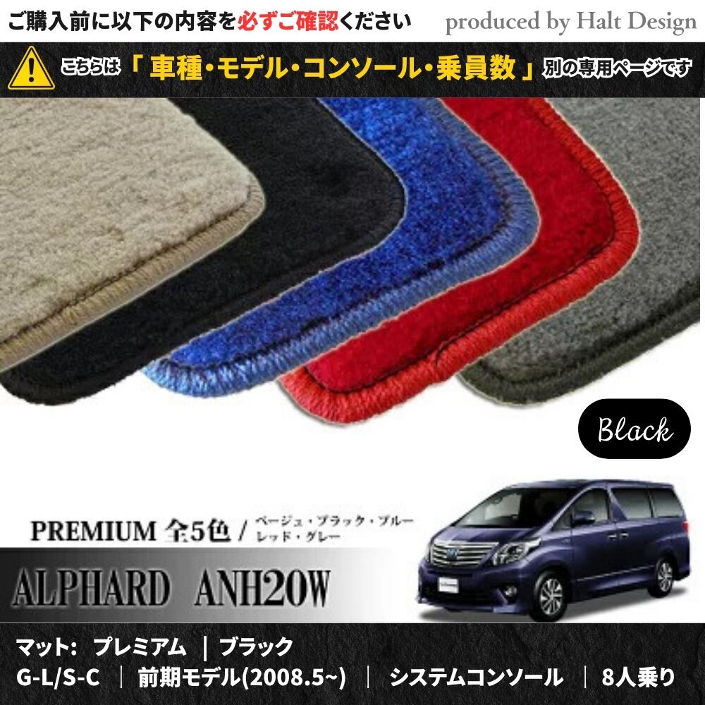 TOYOTA アルファード ALPHARD ANH20W GGH20W 系 専用 フロアマット プレミアム 1台分セット カーマット【マットカラー:ブラック】【G-L/S-C|前期モデル(2008.5~)|システムコンソール|8人乗り】