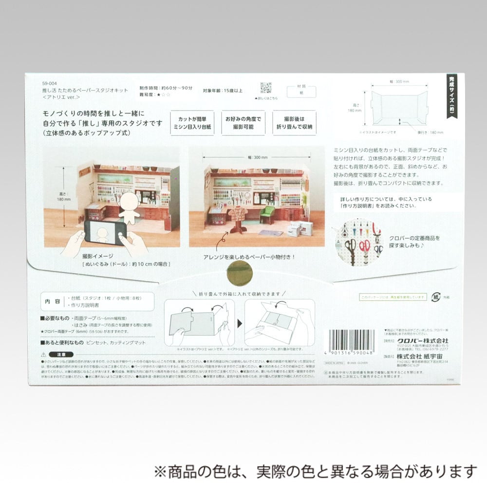 推し活たためるペーパースタジオキット〈アトリエver.〉