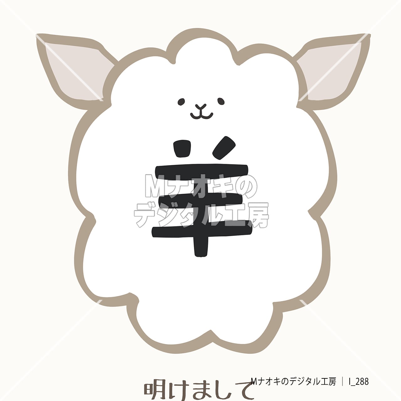2027年 年賀状（未年）1 【I_288】 2027 New Year's Card (Year of the Sheep)
