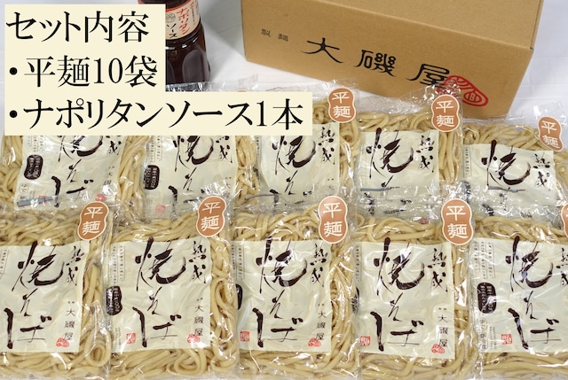 熟成焼そば平麺、ナポリタンセット（熟成焼そば平麺10袋、ナポリタンソース1本、レシピ冊子）