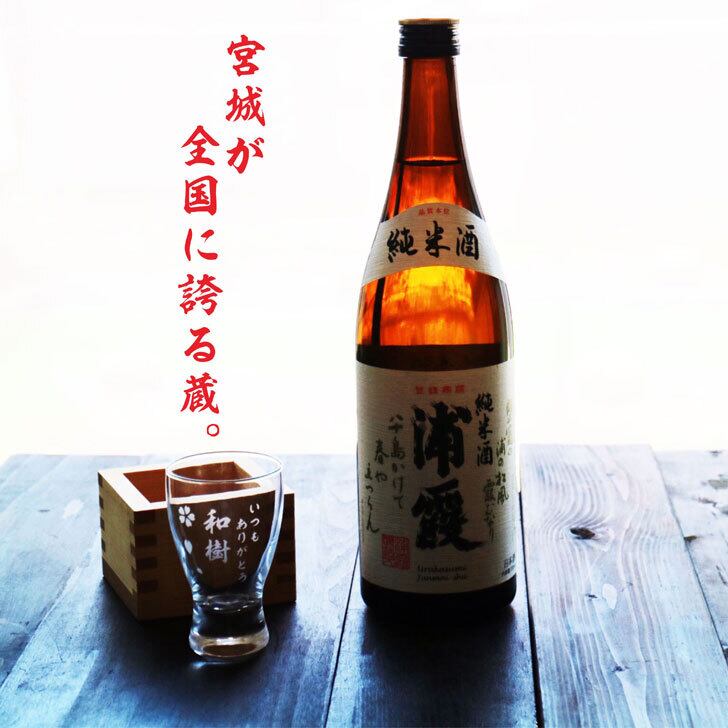 名入れ 日本酒 ギフト【純米酒 浦霞 名入れ 酒グラス & ひのき升 セット 720ml 】還暦祝い 涼感 冷酒 喜寿祝い お中元 高級ギフトボックス 感謝のメッセージ 名入れ ギフト 記念日 誕生日 名入れ プレゼント 結婚記念日 金婚式 銀婚式 送料無料