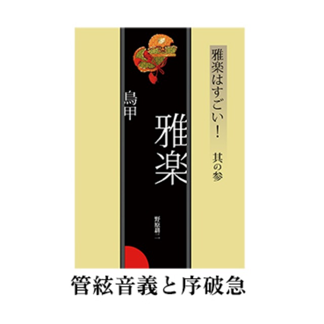 雅楽はすごい！！  ６冊セット　　その１〜その６　