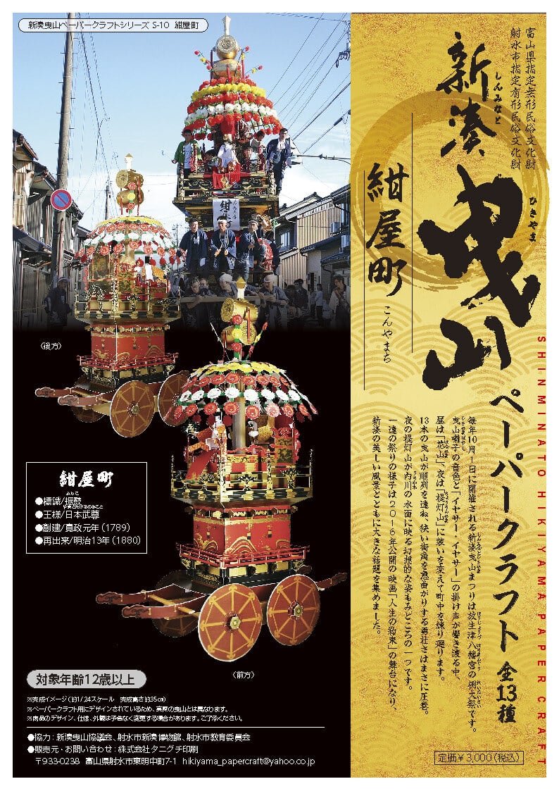 新湊曳山ペーパークラフト S-10/紺屋町（こんやまち