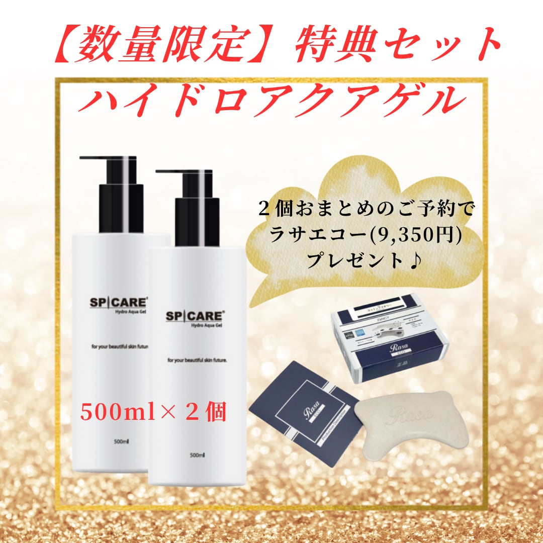 数量限定】スピケア ハイドロ アクアゲル500ml×2個セット ラサ