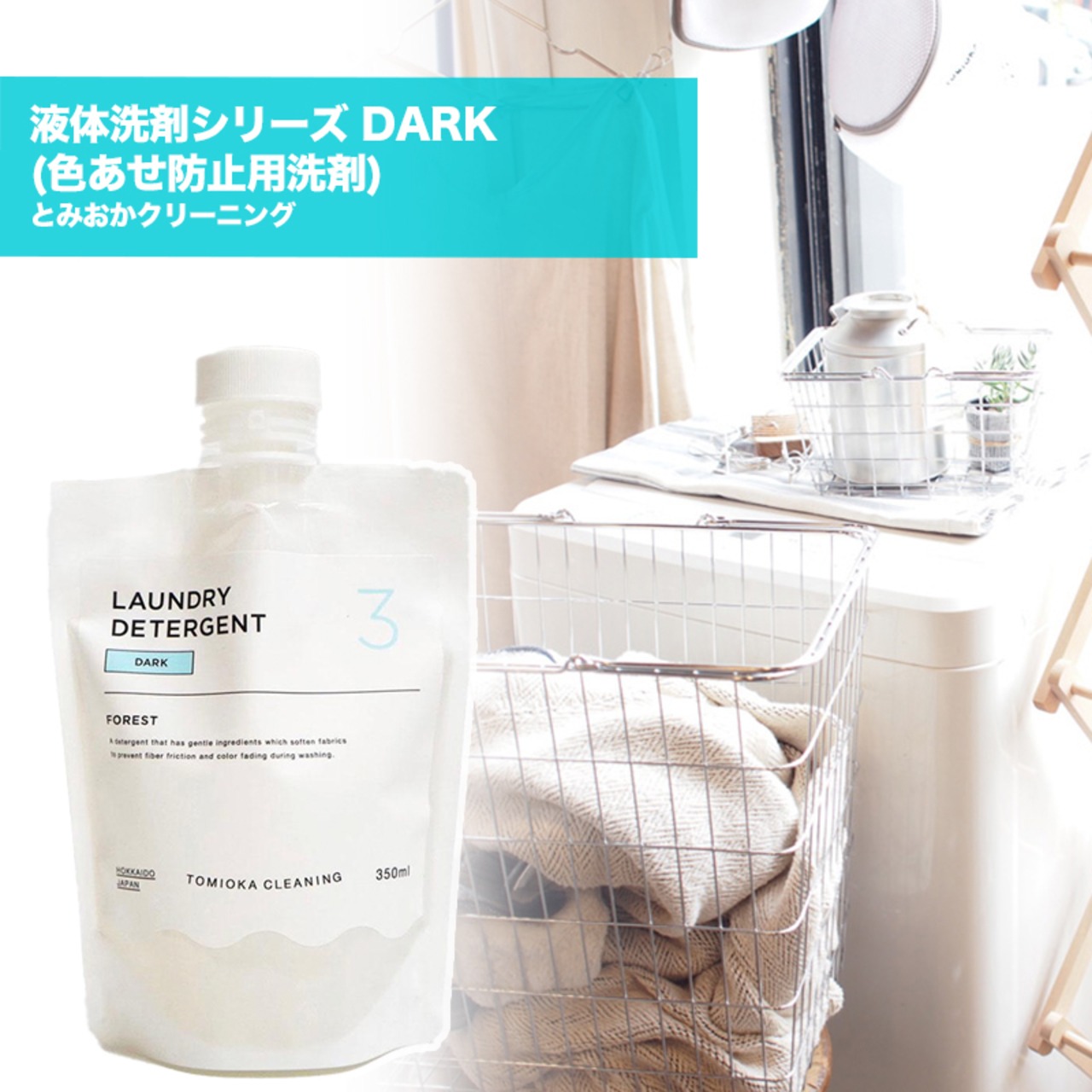 とみおかクリーニング 液体洗剤シリーズ DARK (色あせ防止用洗剤) 日本製