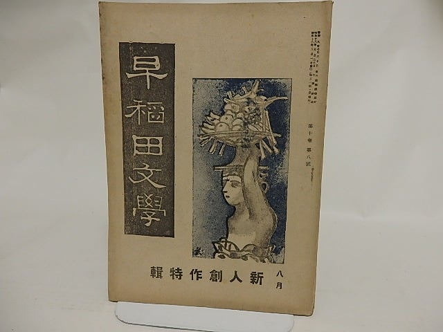 雑誌）早稲田文学 昭和18年8月号 第10巻第8号 新人創作特集