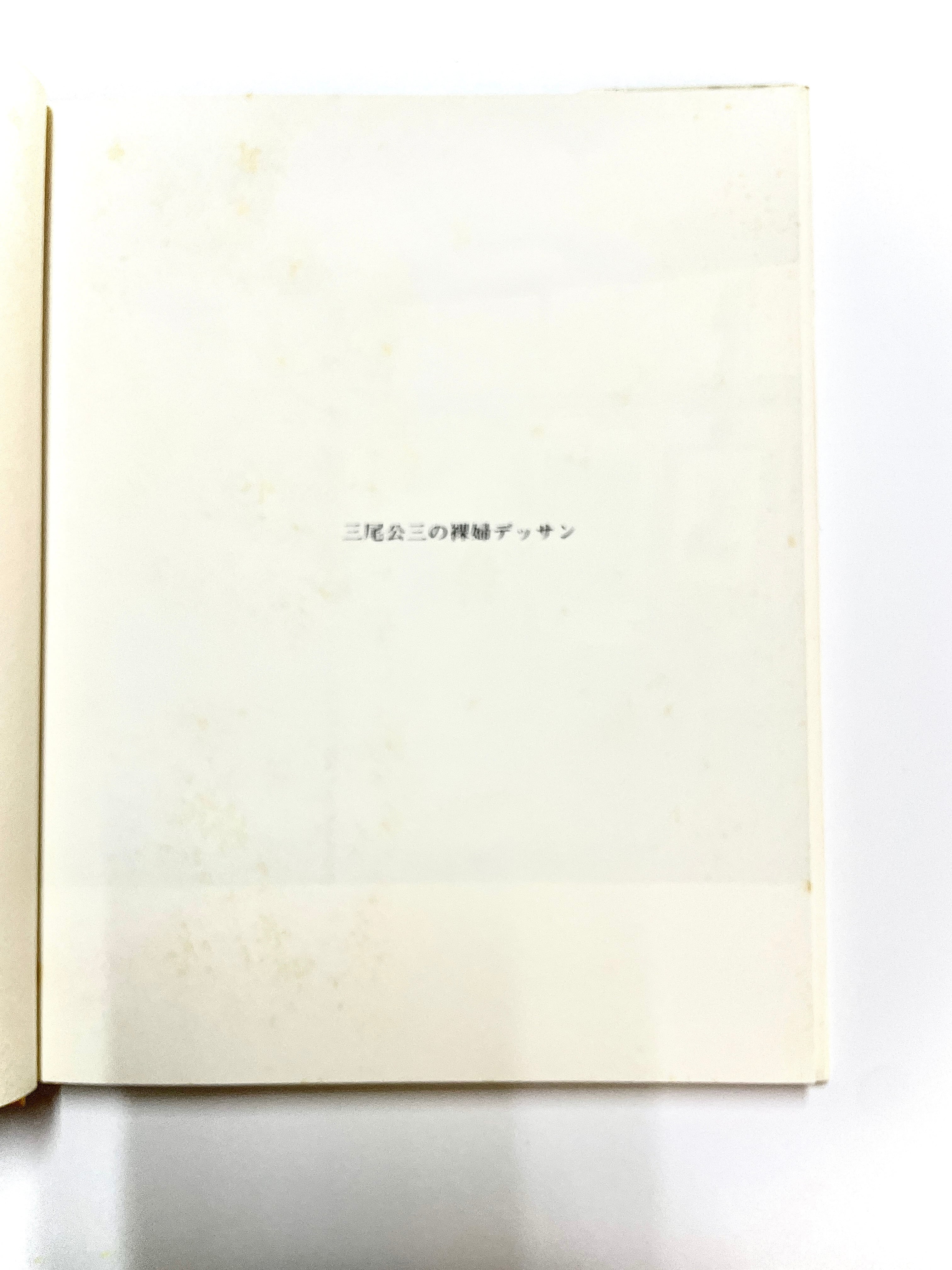 アート・テクニック・ナウ2 三尾公三の裸婦デッサン ／ 三尾公三
