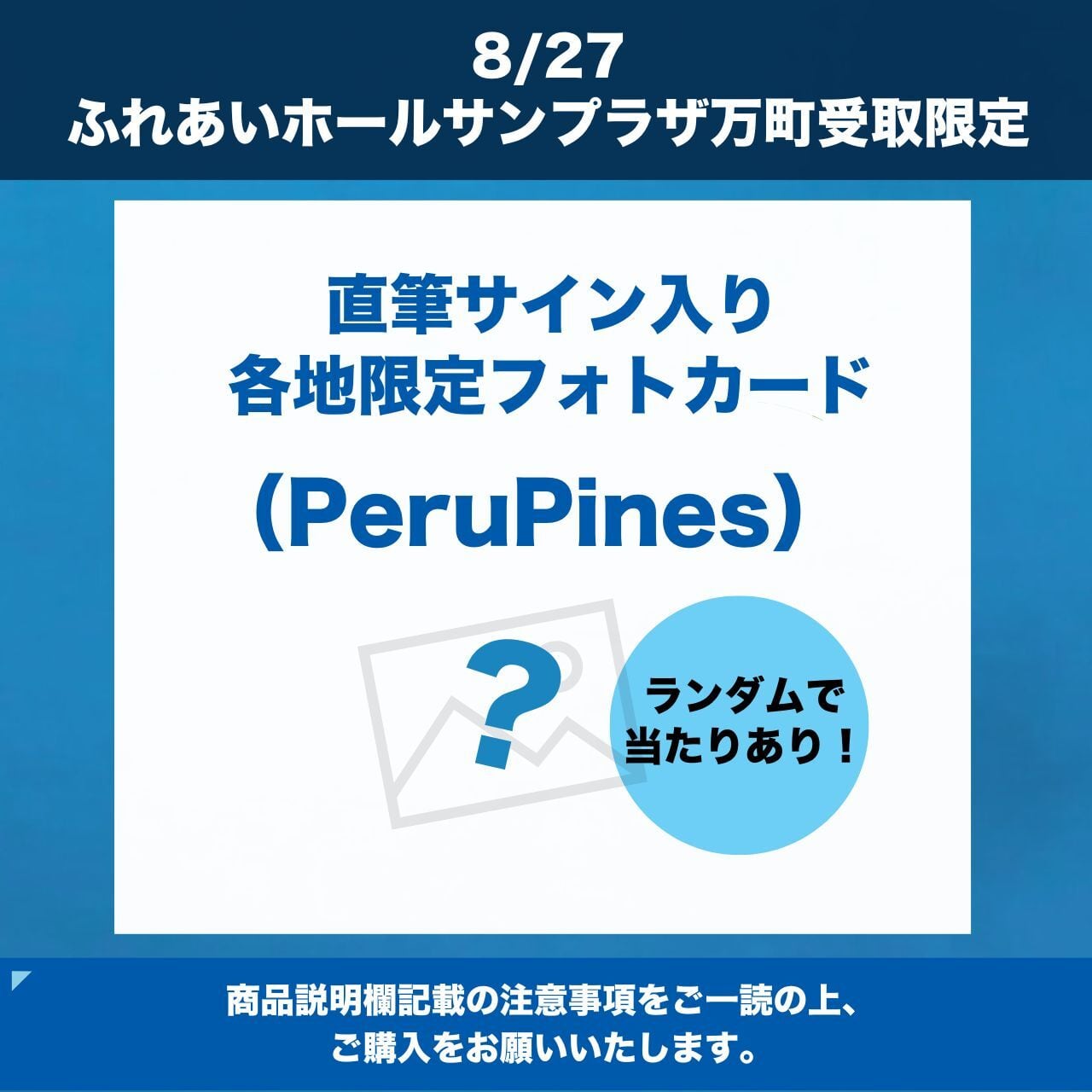 8/27 ふれあいホールサンプラザ万町 受取限定 】直筆サイン入り各地