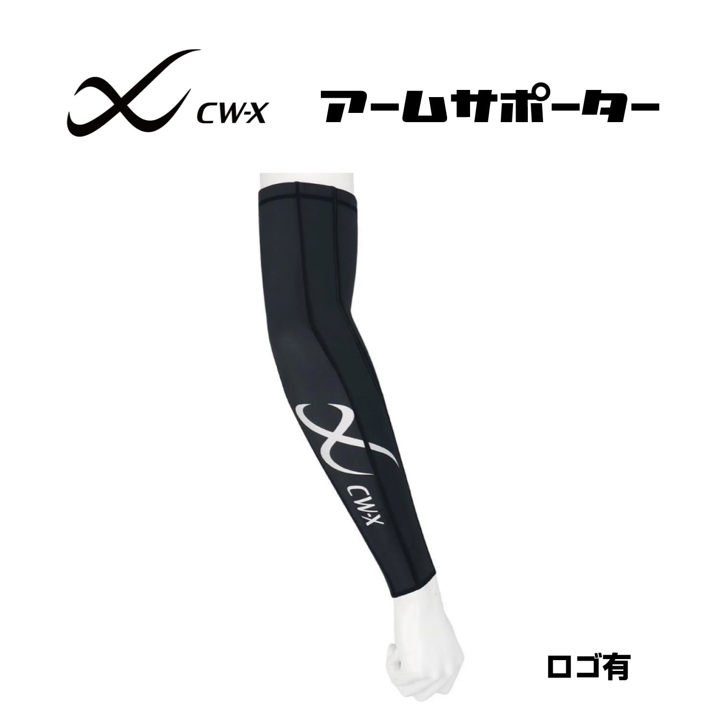 YouTube掲載商品】CW-X アームサポーター BCR001 UVカット 吸汗速乾
