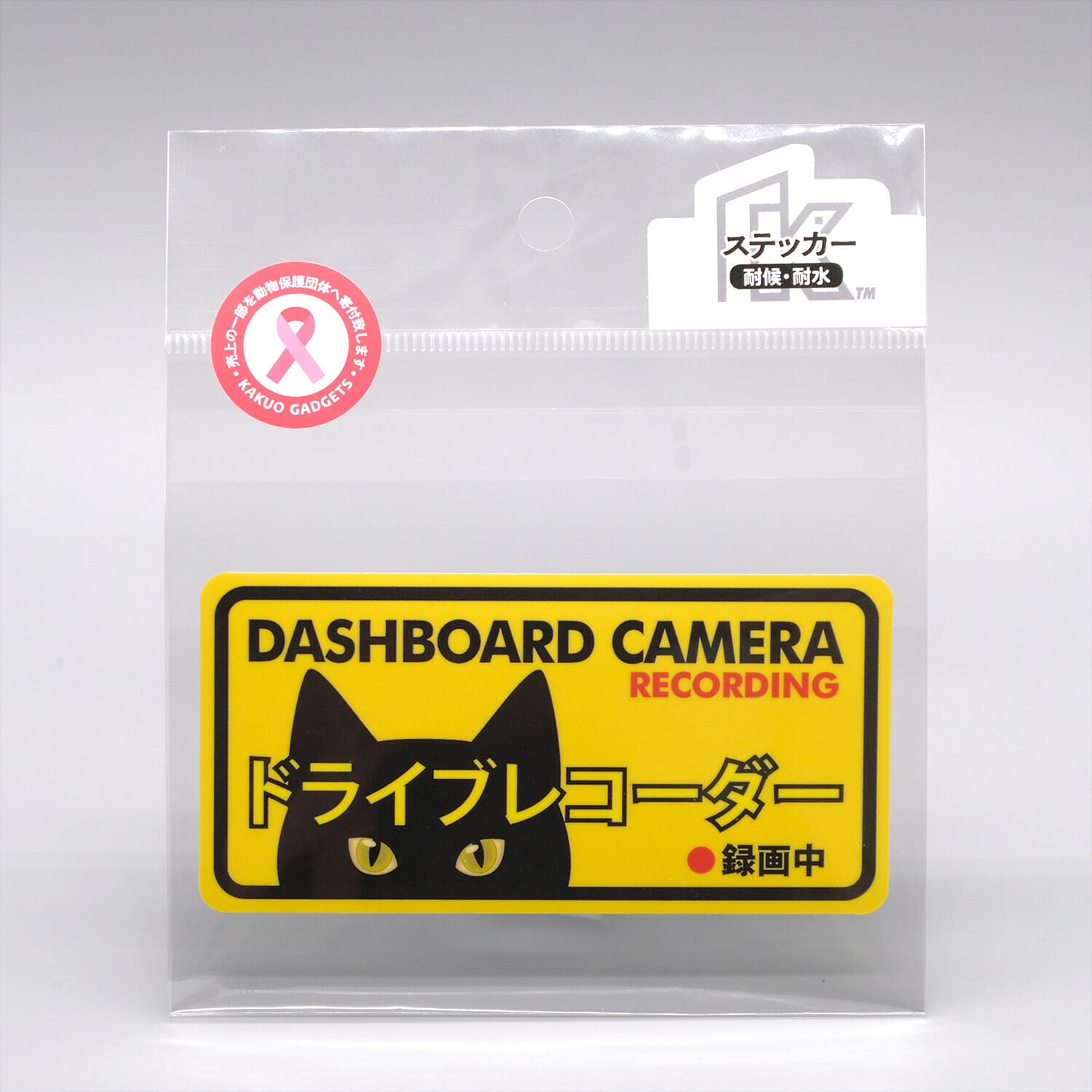 猫ステッカー(ドライブレコーダー録画中黒猫) | マスノヤ衣料品店