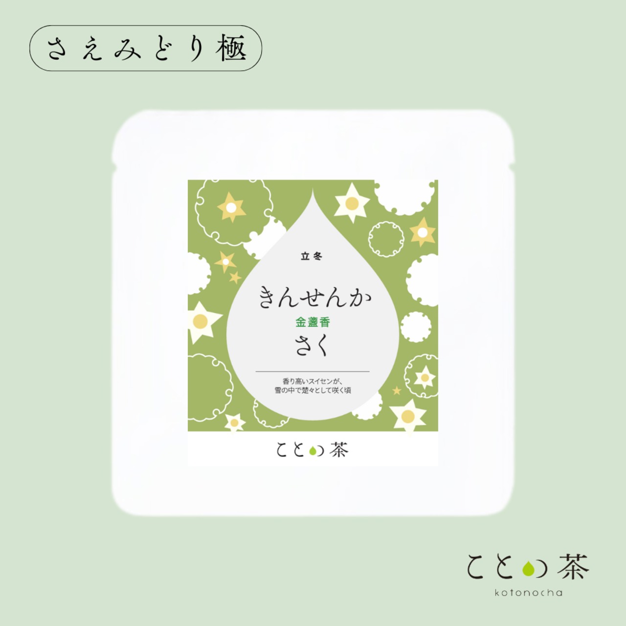 【新発売】 ことの茶　さえみどり極／知覧