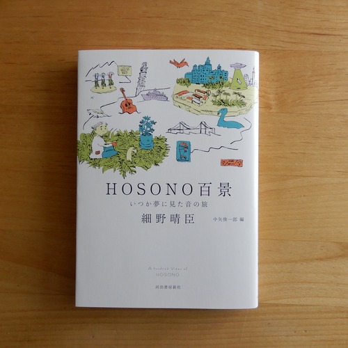 【BB】HOSONO百景　いつか夢に見た音の旅
