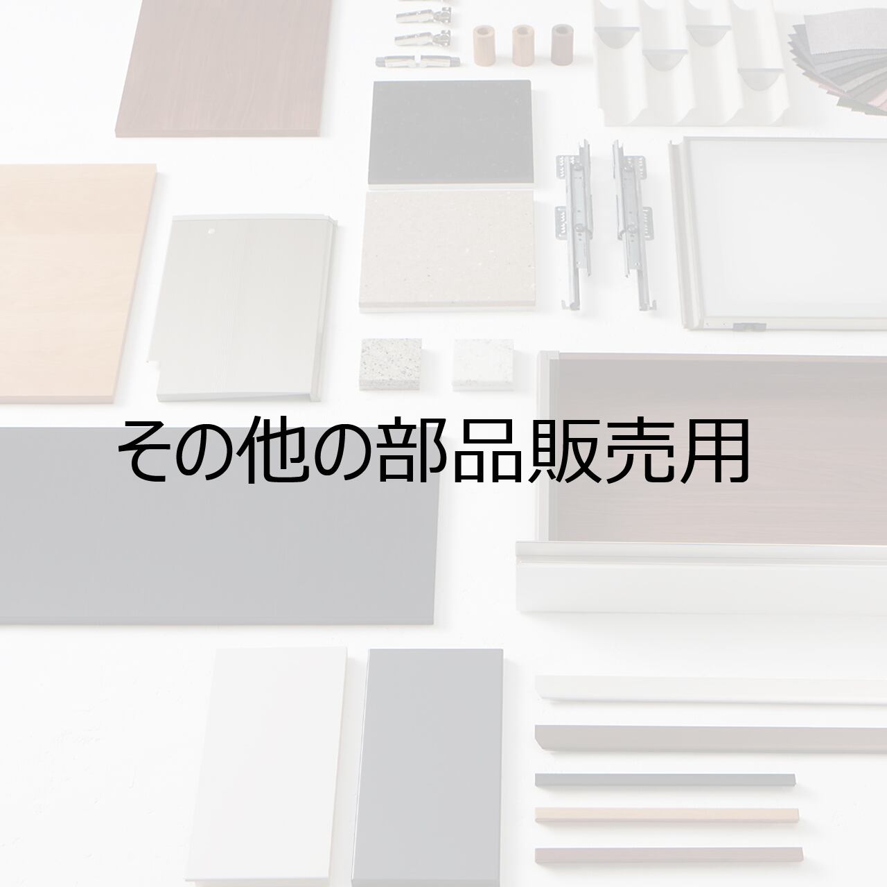 YUMA様確認用 その他の部品販売 A (13) | パモウナ 部品販売