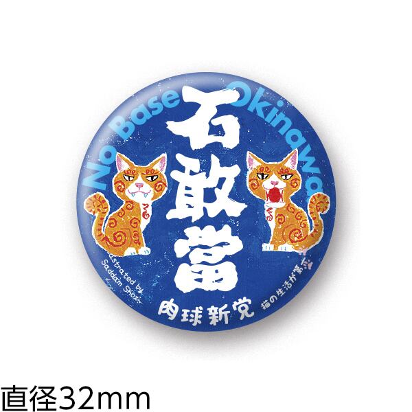 缶バッジ18 石敢當 (32mm) | 肉球新党グッズショップ