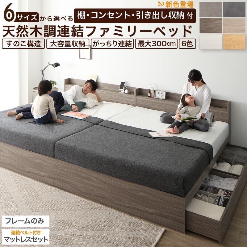 ベッド 連結ベッド 収納ベッド ファミリーベッド 連結 ベッドフレーム マットレス付き 収納付き グレー 白 黒 宮付 おしゃれ 2コンセント付 すのこ ファミリー フレームのみorマットレス付 シングル 2つ セミダブル ダブル ワイド キング