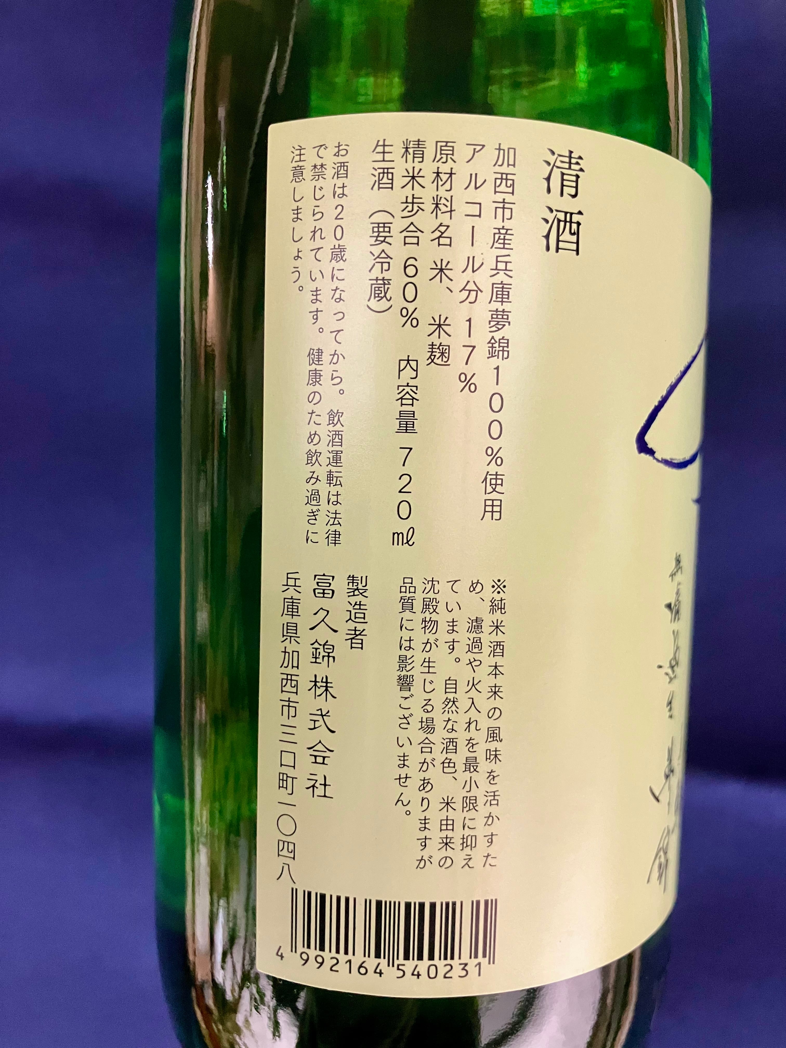 令和7BYしぼりたて！兵庫県【富久錦株式会社】☆『純青 兵庫夢錦 生酛