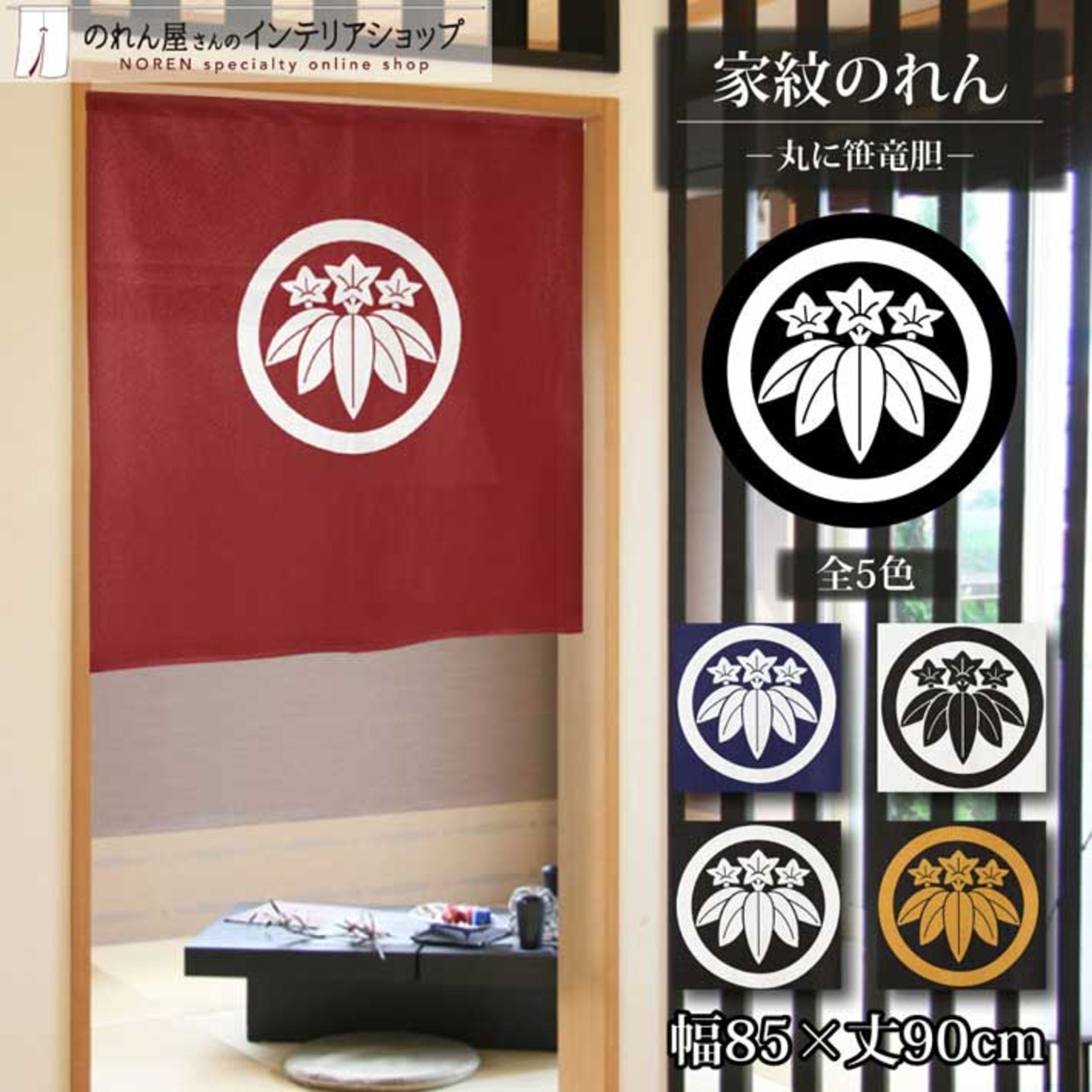 【受注生産】のれん 家紋 丸に笹竜胆 全5色 幅85×丈90cm