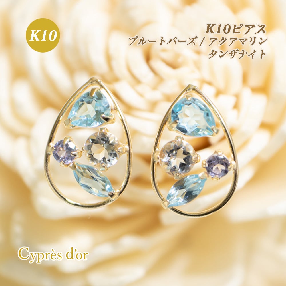 送料無料】K10 ピアス ブルートパーズ アクアマリン タンザナイト