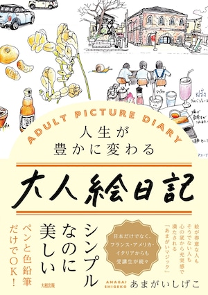 人生が豊かに変わる 大人絵日記　－　あまがいしげこ