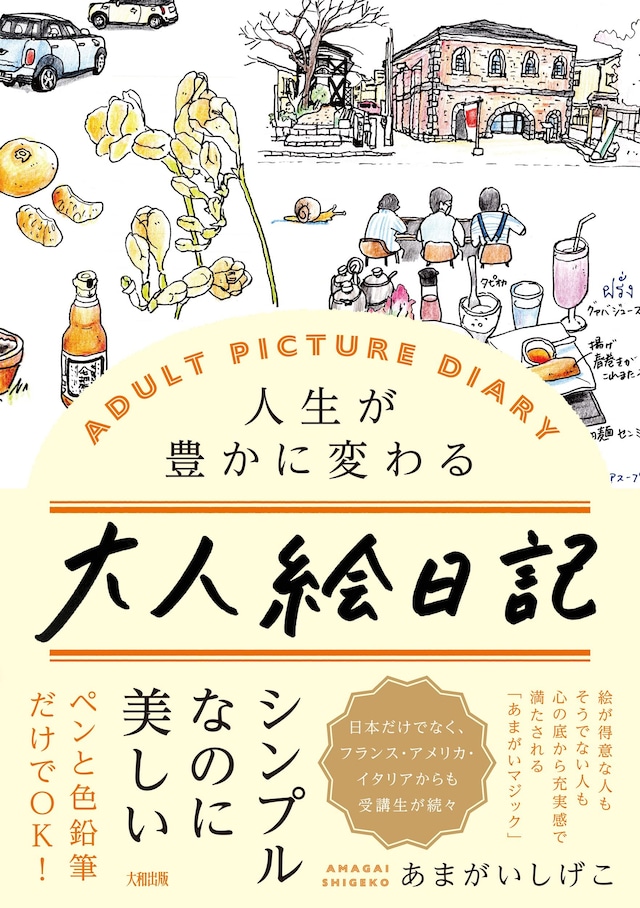 人生が豊かに変わる 大人絵日記　－　あまがいしげこ