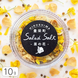 【サイズS 10g】菜の花 Salad Salt